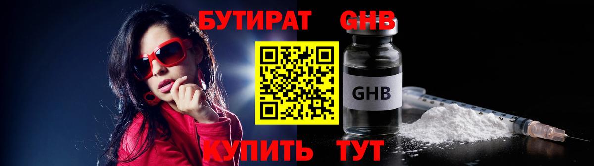 БУТИРАТ GHB Балашов